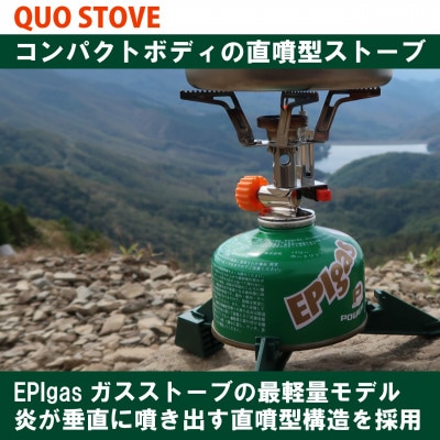 EPIgas QUO STOVE(クオストーブ)