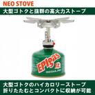 EPIgas NEO STOVE(ネオストーブ)