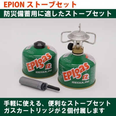 EPIgas EPIONストーブセット