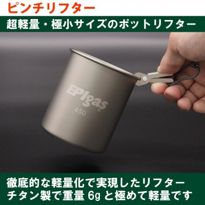 EPIgas ピンチリフター