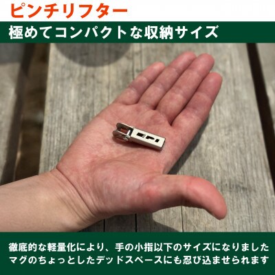EPIgas ピンチリフター