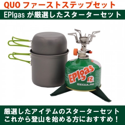 EPIgas QUOファーストステップセット