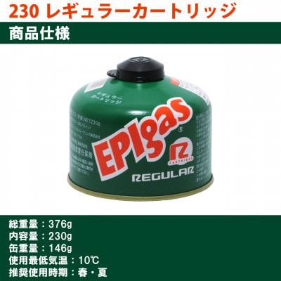 EPIgas 230レギュラーカートリッジ【2個入り】