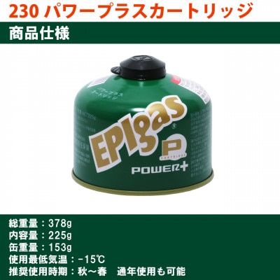 EPIgas 230パワープラスカートリッジ【2個入り】