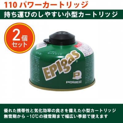 EPIgas 110パワーカートリッジ【2個入り】
