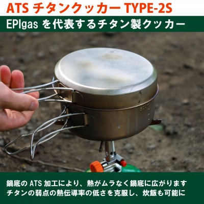 EPIgas ATSチタンクッカー TYPE-2S