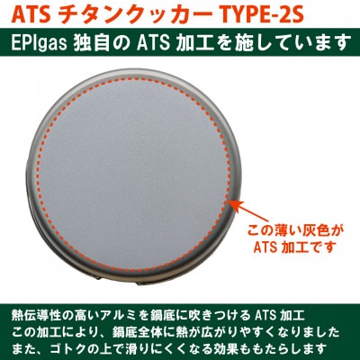 EPIgas ATSチタンクッカー TYPE-2S