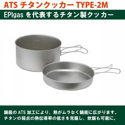 EPIgas ATSチタンクッカー TYPE-2M