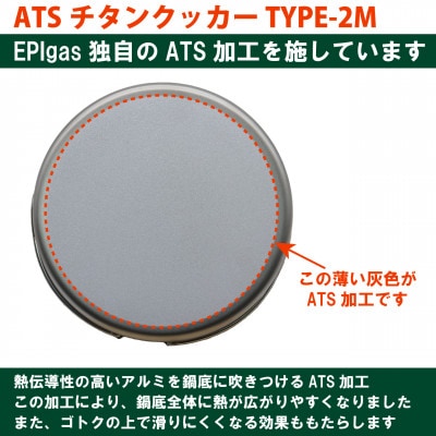 EPIgas ATSチタンクッカー TYPE-2M