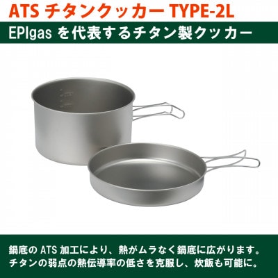 EPIgas ATSチタンクッカーTYPE-2L