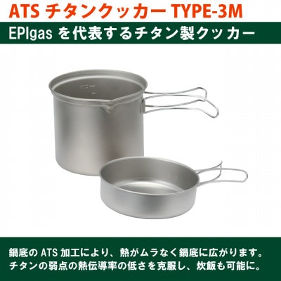 EPIgas ATSチタンクッカーTYPE-3M