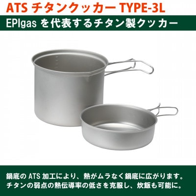 EPIgas ATSチタンクッカー TYPE-3L