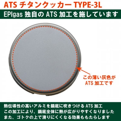 EPIgas ATSチタンクッカー TYPE-3L