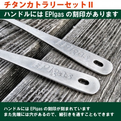 EPIgas チタンカトラリーセット2