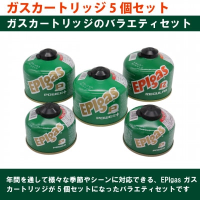 EPIgas ガスカートリッジ 5個セット