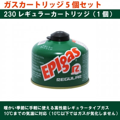 EPIgas ガスカートリッジ 5個セット