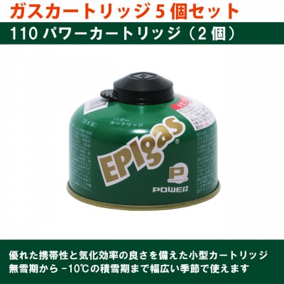 EPIgas ガスカートリッジ 5個セット