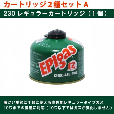 EPIgas カートリッジ 2種セットA【230レギュラー1個+230パワープラス1個】