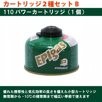 EPIgas カートリッジ 2種セットB【230パワープラス1個+110パワー1個】