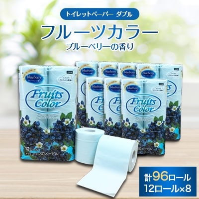 【川口市】トイレットペーパー　フルーツカラー12ロール　ブルーベリー　8パック