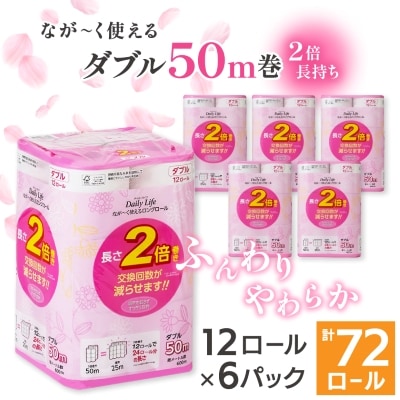 ながーくつかえる トイレットペーパー(ダブル)12ロール×6パック 計72ロール