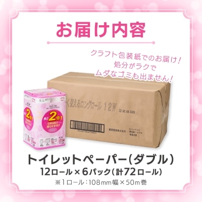 ながーくつかえる トイレットペーパー(ダブル)12ロール×6パック 計72ロール