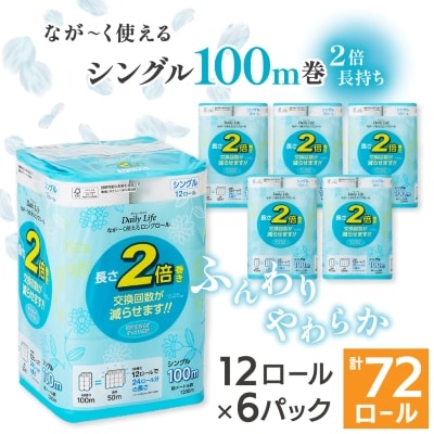 ながーくつかえる トイレットペーパー(シングル)12ロール×6パック 計72ロール