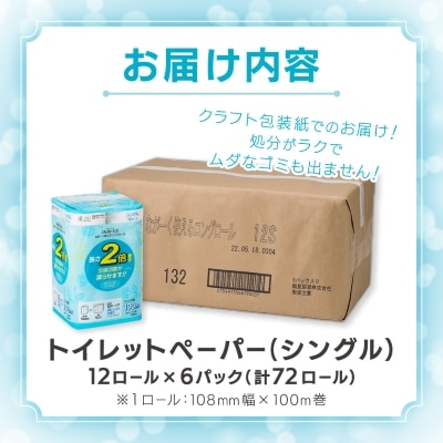 ながーくつかえる トイレットペーパー(シングル)12ロール×6パック 計72ロール