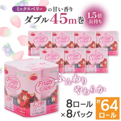 1.5倍巻き トイレットペーパー (ダブル)ミックスベリー 8ロール×8パック 計64ロール
