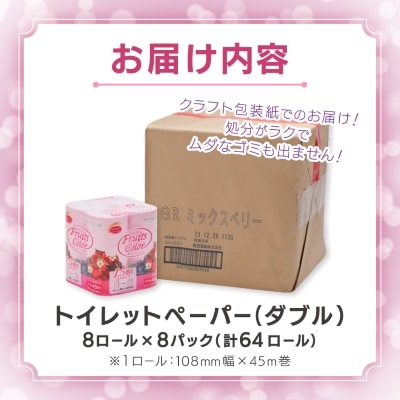 1.5倍巻き トイレットペーパー (ダブル)ミックスベリー 8ロール×8パック 計64ロール