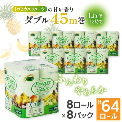 1.5倍巻き トイレットペーパー (ダブル)トロピカルフルーツ 8ロール×8パック 計64ロール