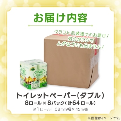 1.5倍巻き トイレットペーパー (ダブル)トロピカルフルーツ 8ロール×8パック 計64ロール