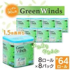 1.5倍巻き トイレットペーパー (シングル)グリーンウィンズ 8ロール×8パック 計64ロール