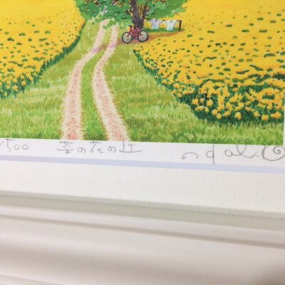栗乃木ハルミ版画額装品「菜の花の丘」