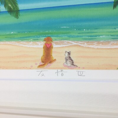 栗乃木ハルミ版画額装品「友情3」