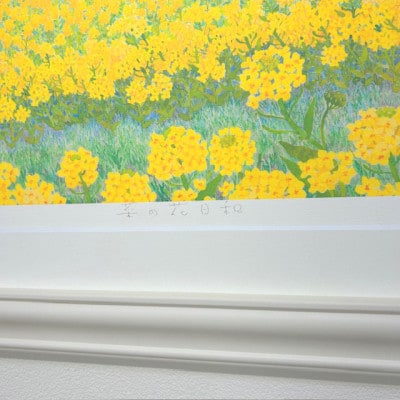 栗乃木ハルミ版画額装品「菜の花日和」