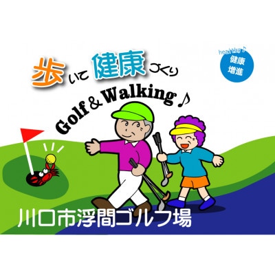 川口市浮間ゴルフ場さざんかコース　　　　2,500円ご利用券