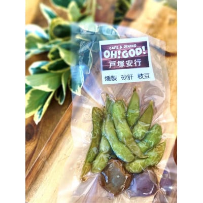 川口市　自家燻製タパス　枝豆　砂肝セット　小分け真空パック　50g×8　保存料着色料不使用
