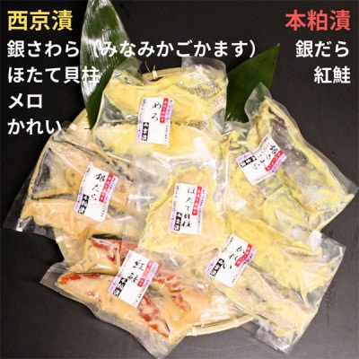 粕漬け西京漬けお詰合せ(13品)【FA-02】