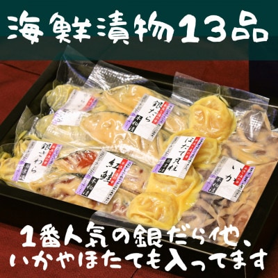 海鮮漬物お詰合せ(13品)【FK-04】
