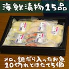 粕漬西京漬お詰め合わせ(15品)【FG-05】～メロ/銀だら/ほたて貝柱/紅鮭/銀さわら