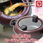 ガラス蓋で油ハネ防止!天ぷら鍋  m.design セーフティーフライヤー 23cm