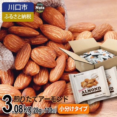 小分けアーモンド 3.08kg(110袋)