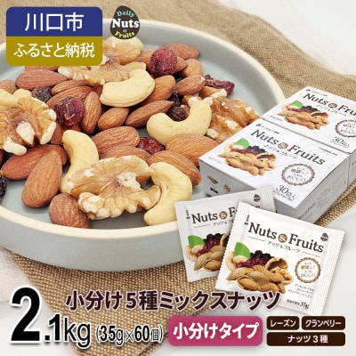 小分け5種ミックスナッツ 2.1kg