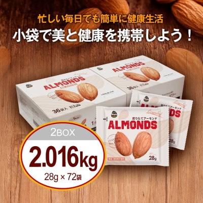 小分けアーモンド 2.016kg