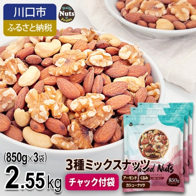 3種ミックスナッツ 2.55kg