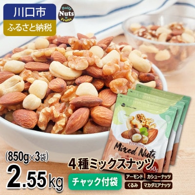 4種ミックスナッツ 2.55kg
