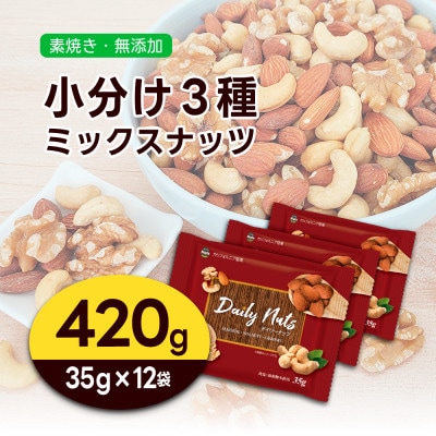 小分け3種ミックスナッツ 420g