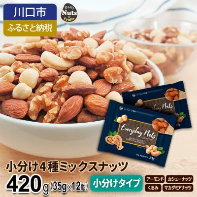 小分け4種ミックスナッツ 420g