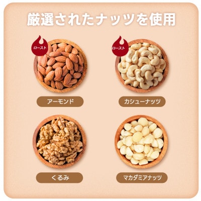 小分け4種ミックスナッツ 420g